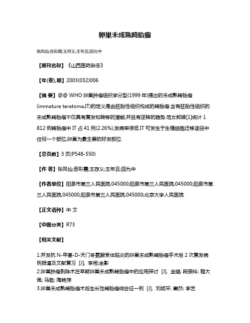 卵巢未成熟畸胎瘤