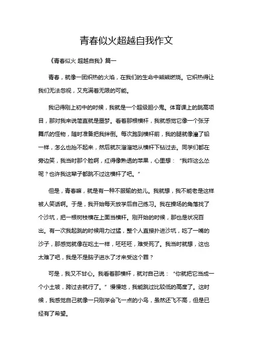 青春似火超越自我作文