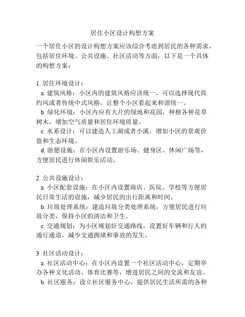 居住小区设计构想方案