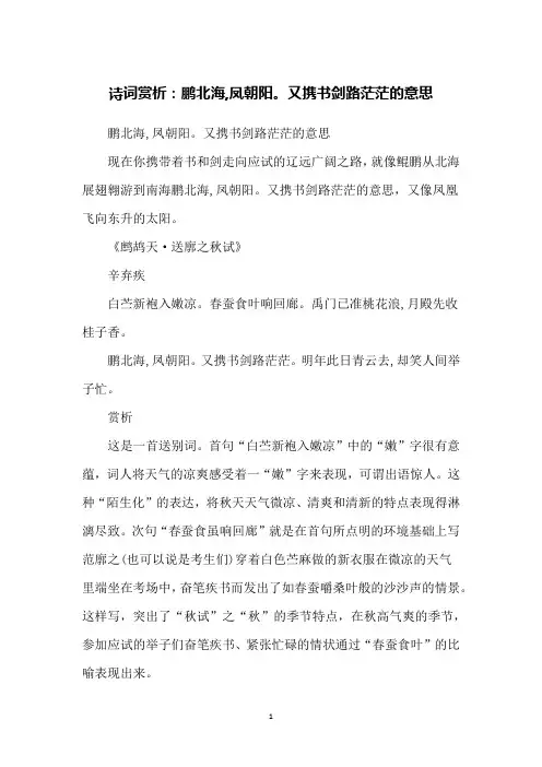 诗词赏析：鹏北海,凤朝阳。又携书剑路茫茫的意思