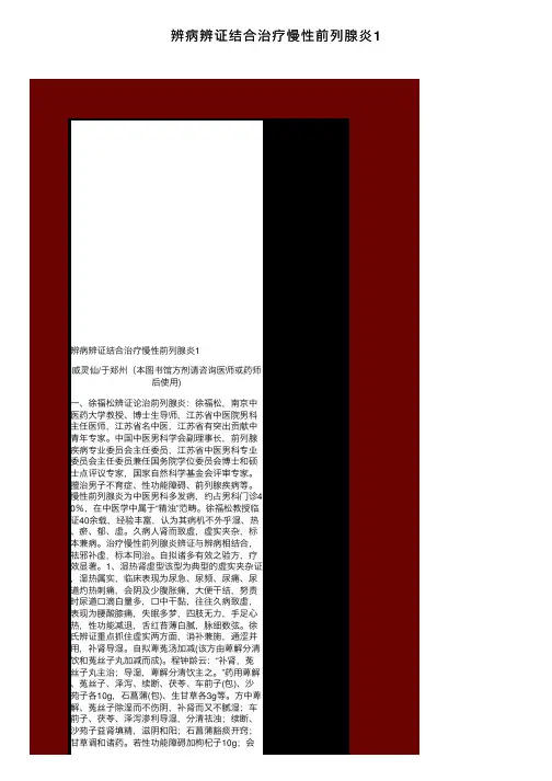 辨病辨证结合治疗慢性前列腺炎1