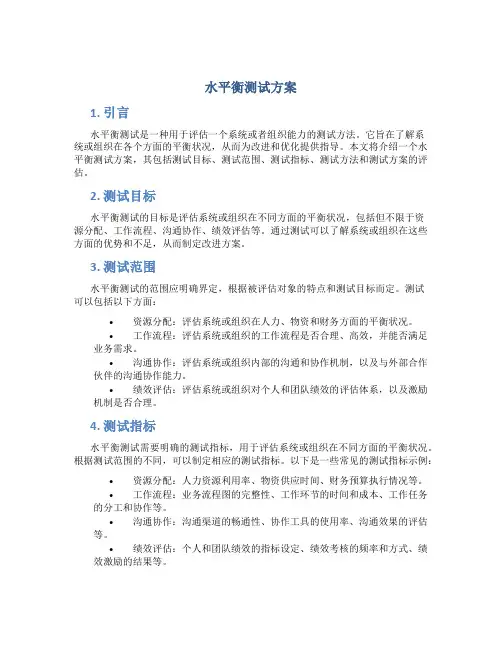 水平衡测试方案