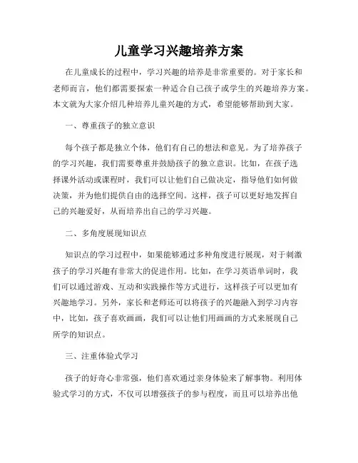 儿童学习兴趣培养方案