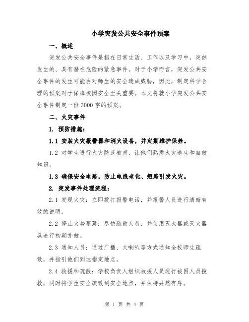 小学突发公共安全事件预案