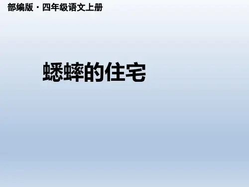 新人教部编版四年级语文上册第11课蟋蟀的住宅 公开课PPT课件