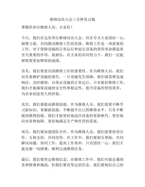 维修动员大会三分钟发言稿