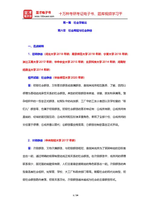 社会学理论(含社会学概论)配套题库-社会学概论-第六章 社会网络与社会群体【圣才出品】