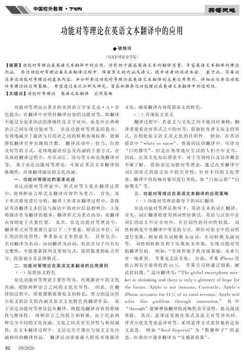 功能对等理论在英语文本翻译中的应用