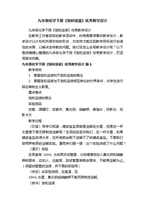 九年级化学下册《饱和溶液》优秀教学设计