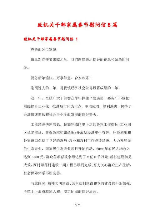 致机关干部家属春节慰问信8篇
