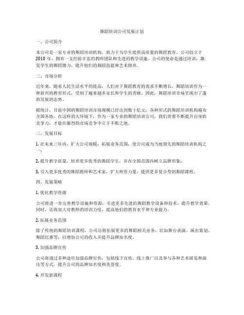 舞蹈培训公司发展计划