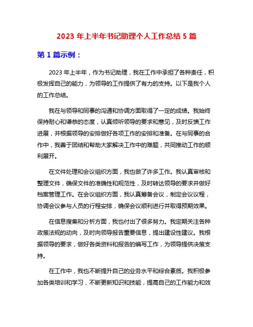 2023年上半年书记助理个人工作总结5篇