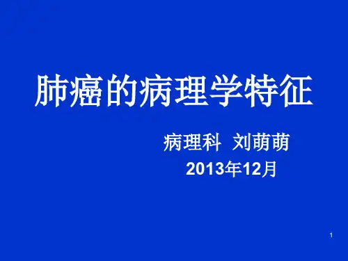 肺癌的病理学特征参考幻灯片