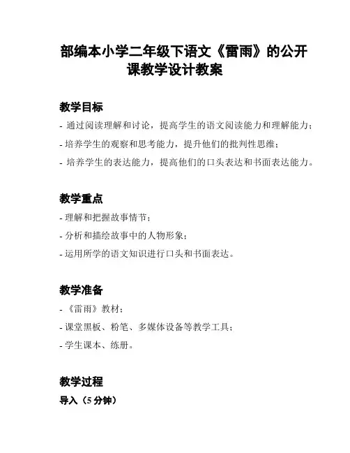 部编本小学二年级下语文《雷雨》的公开课教学设计教案