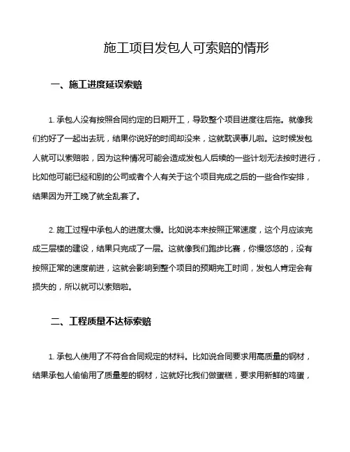 施工项目发包人可索赔的情形