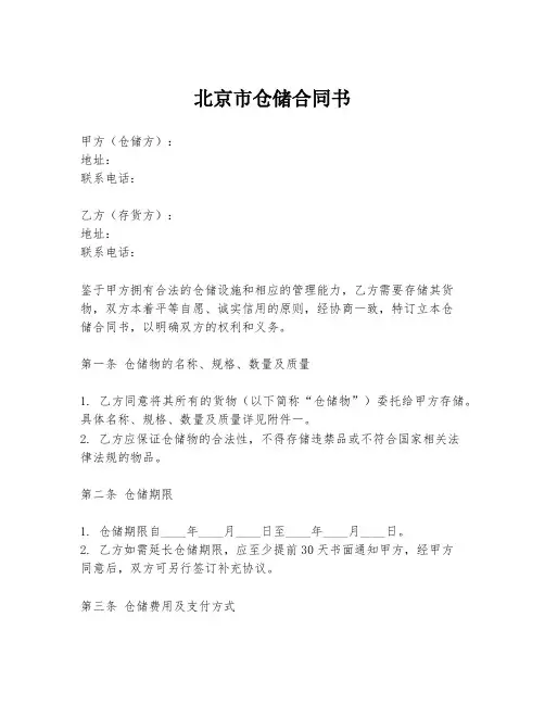 北京市仓储合同书