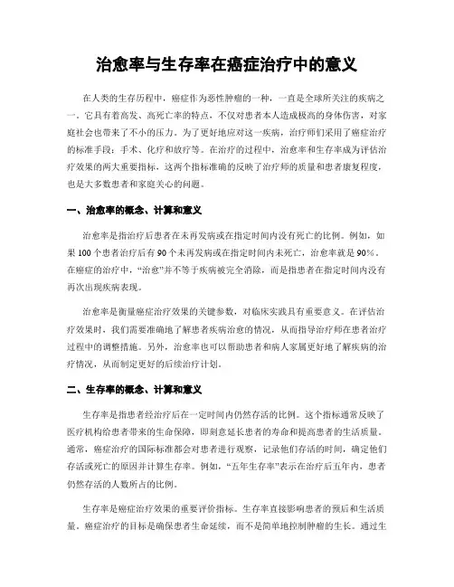 治愈率与生存率在癌症治疗中的意义