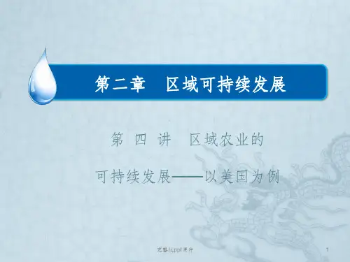一轮复习之区域农业的可持续发展ppt课件