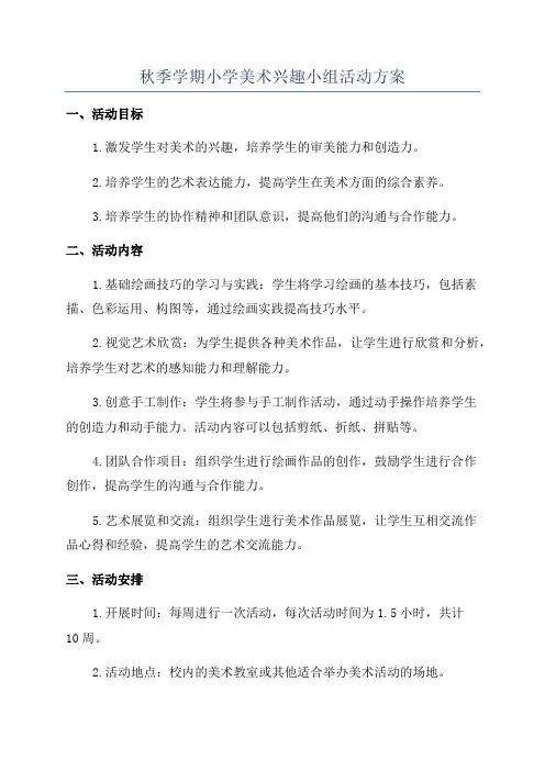 秋季学期小学美术兴趣小组活动方案