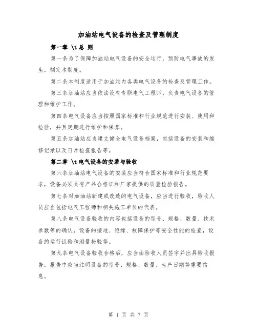 加油站电气设备的检查及管理制度(4篇)