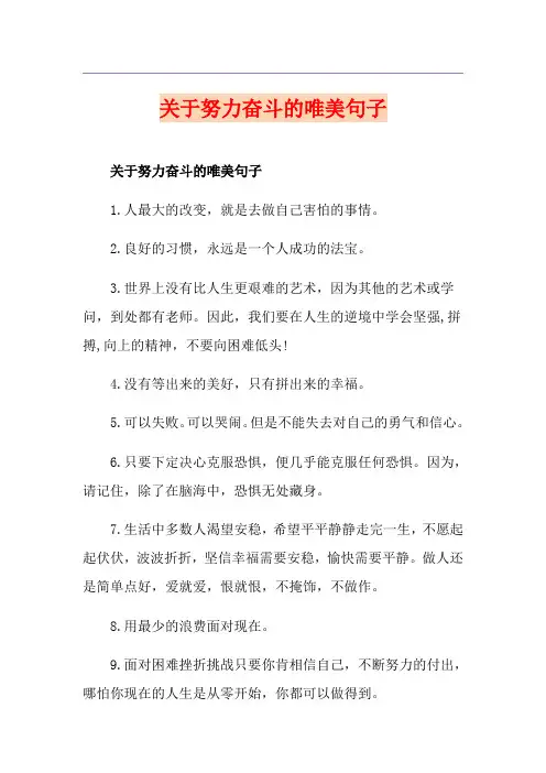 关于努力奋斗的唯美句子