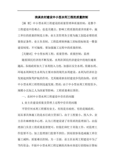 浅谈农村建设中小型水利工程的质量控制