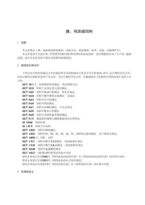 猪、鸡浓缩饲料产品技术标准2022