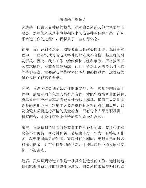 铸造的心得体会