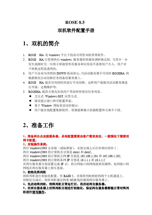 ROSE_双机配置文档