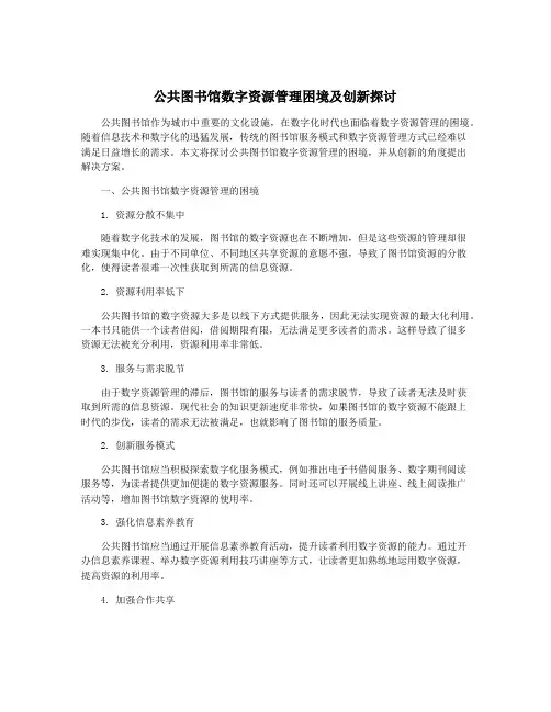 公共图书馆数字资源管理困境及创新探讨