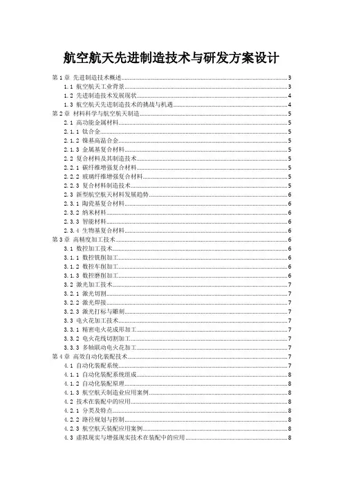 航空航天先进制造技术与研发方案设计