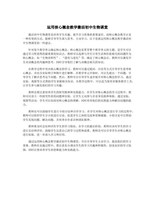运用核心概念教学激活初中生物课堂