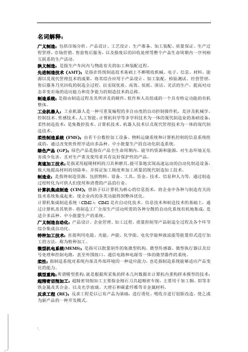 先进制造技术名词解释及简答
