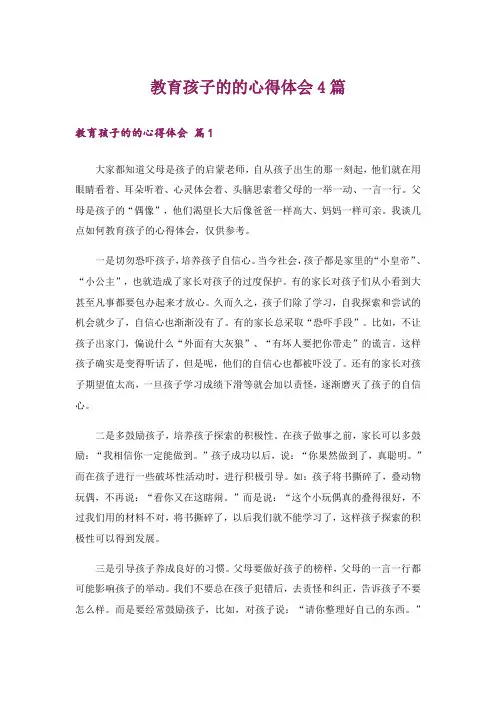 教育孩子的的心得体会4篇