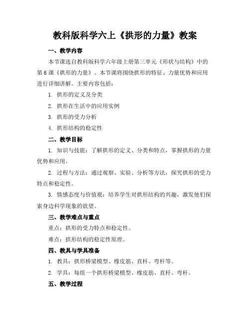 教科版科学六上《拱形的力量》教案(1)