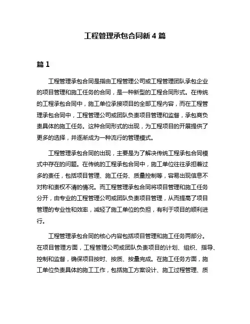 工程管理承包合同新4篇