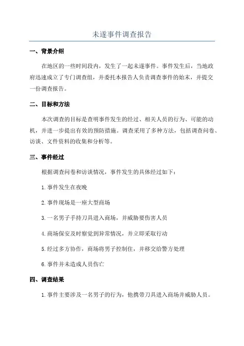 未遂事件调查报告