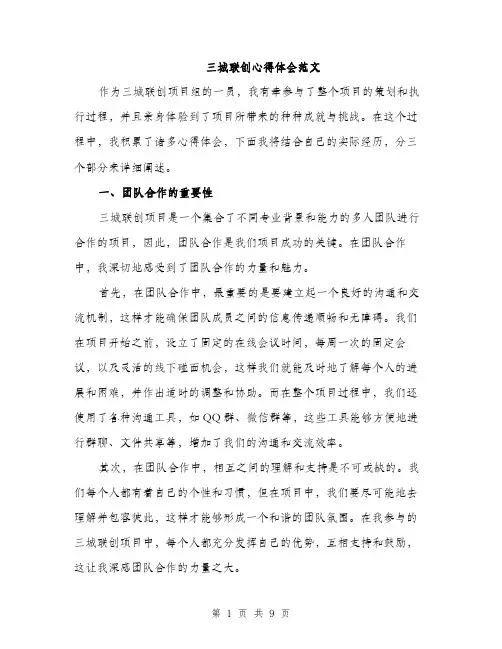 三城联创心得体会范文(四篇)