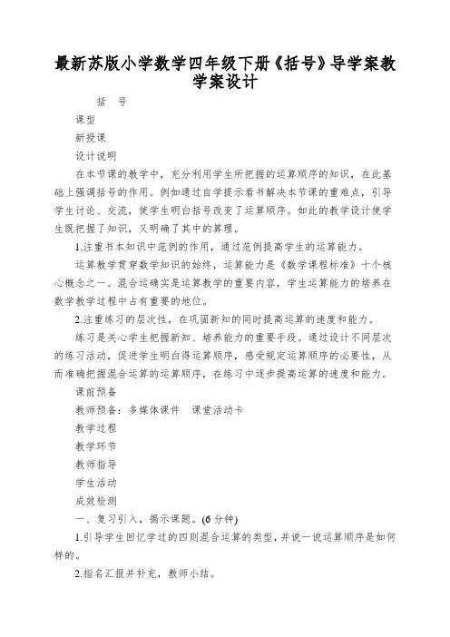最新苏版小学数学四年级下册《括号》导学案教学案设计