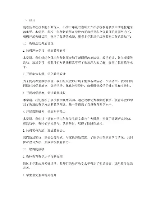 小学三双教研工作总结