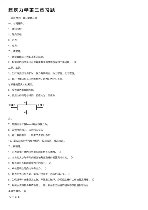 建筑力学第三章习题