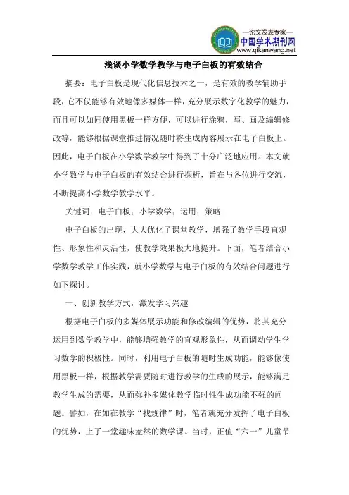 小学数学教学与电子白板的有效结合