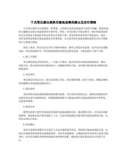 干式变压器出现铁芯接地故障的缘由及应对策略