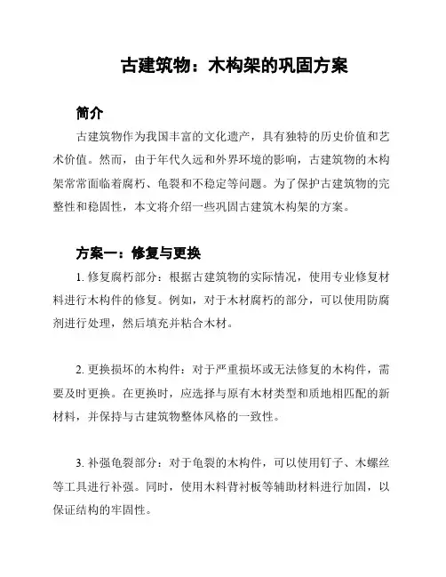 古建筑物：木构架的巩固方案