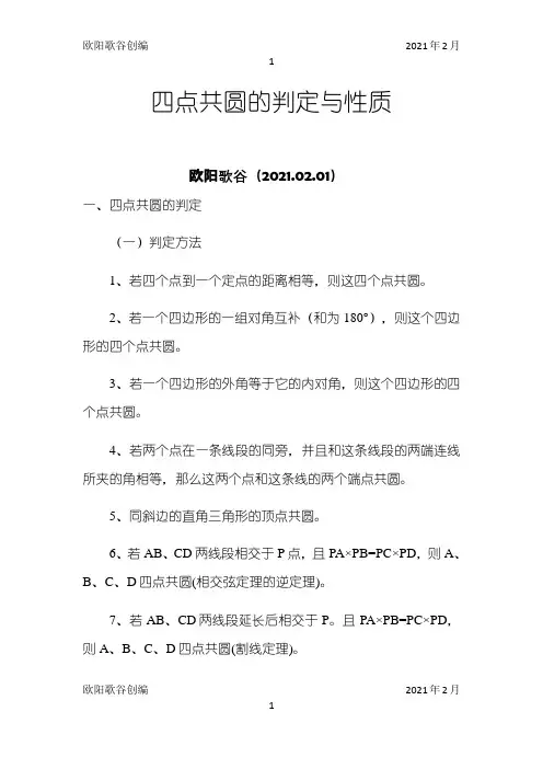 四点共圆的判定与性质之欧阳学文创编