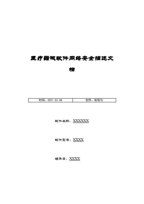 医疗器械软件网络安全描述文档之欧阳与创编
