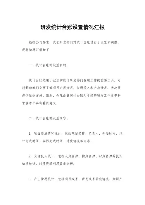 研发统计台账设置情况汇报