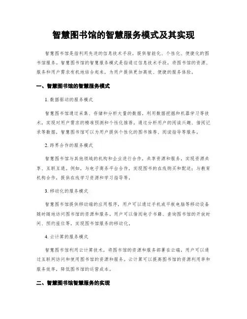 智慧图书馆的智慧服务模式及其实现