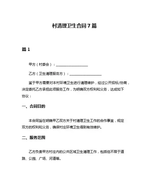 村清理卫生合同7篇