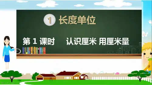 人教部编版二年级数学上册《长度单位(全章)》PPT教学课件